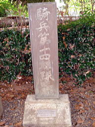 騎兵第１４連隊跡の碑（復元）
