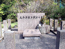 太平洋戦争戦士の墓