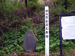 柳川熊吉の寿碑