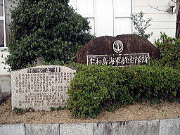 宇和島海軍航空隊跡の碑