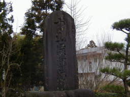 中山候邸跡の碑