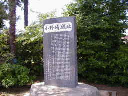 小野崎城跡の碑