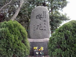 櫻花の碑