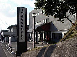 上野市歴史民族資料館