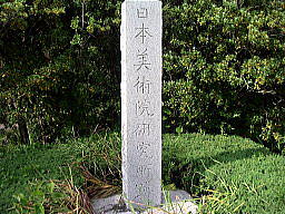 日本美術院研究所跡の碑