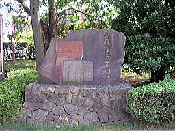 千貫門跡の碑