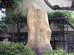 京都歩兵連隊跡の碑