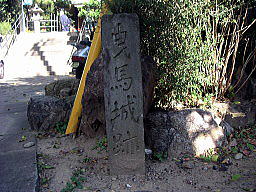 曳馬城跡の碑