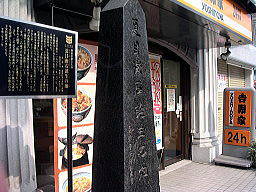 夏目漱石誕生之地碑