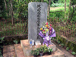 西田國也兵長の墓
